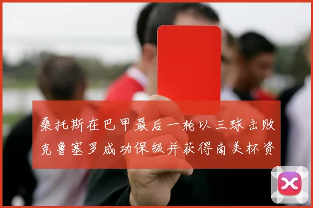 桑托斯在巴甲最后一轮以三球击败克鲁塞罗成功保级并获得南美杯资格