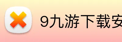 9九游下载安装 Logo